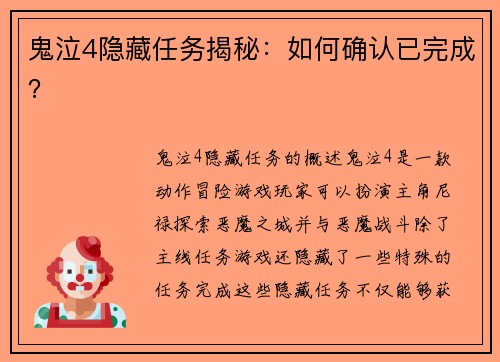 鬼泣4隐藏任务揭秘：如何确认已完成？