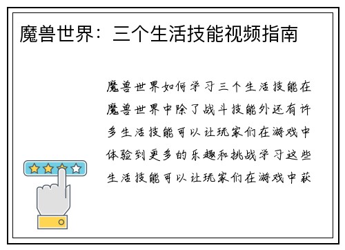 魔兽世界：三个生活技能视频指南