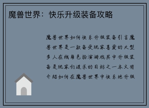 魔兽世界：快乐升级装备攻略