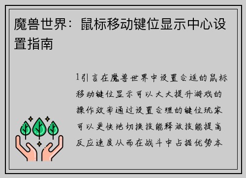 魔兽世界：鼠标移动键位显示中心设置指南