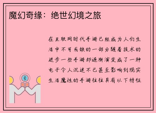 魔幻奇缘：绝世幻境之旅