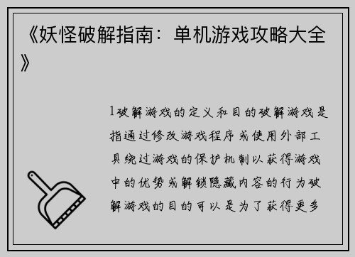 《妖怪破解指南：单机游戏攻略大全》