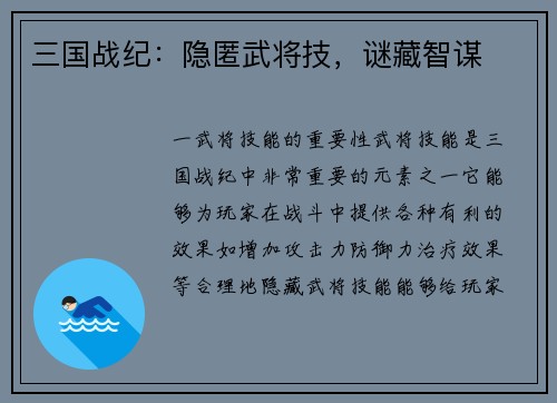 三国战纪：隐匿武将技，谜藏智谋