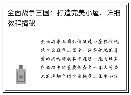 全面战争三国：打造完美小屋，详细教程揭秘